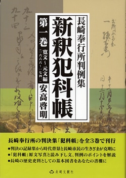 新釈犯科帳　第一巻