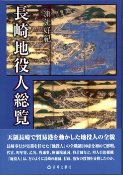 長崎地役人総覧
