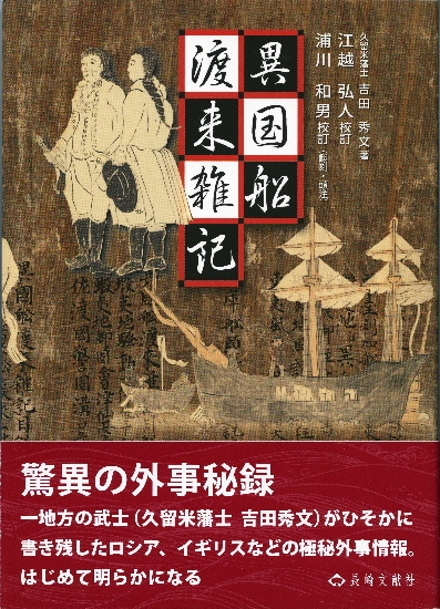 異国船渡来雑記