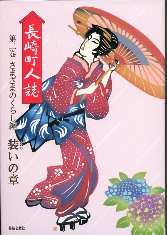 長崎町人誌　第二巻　さまざまのくらし編（装いの章）