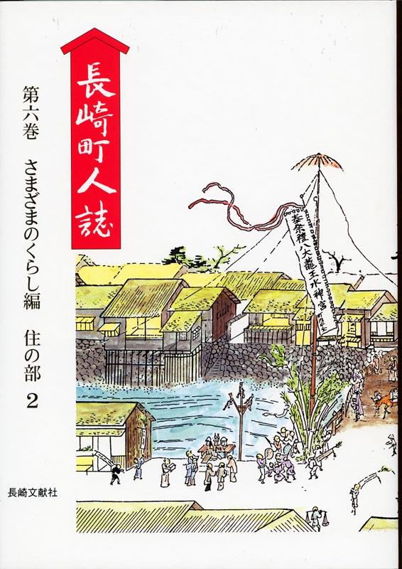 長崎町人誌　第六巻　 さまざまのくらし編（住の章2）
