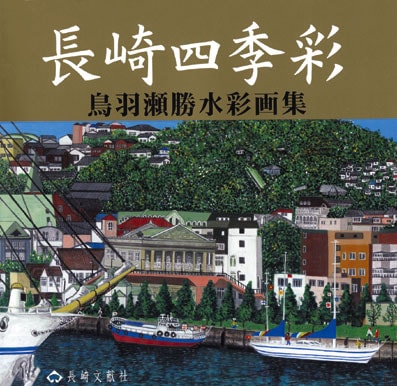 長崎四季彩
