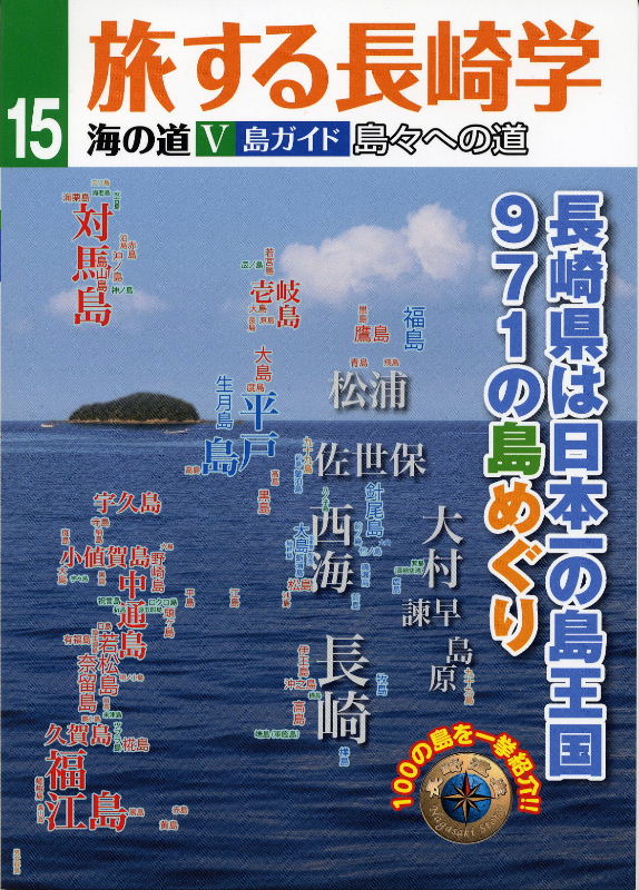 旅する長崎学15　長崎県は日本一の島王国　971の島めぐり