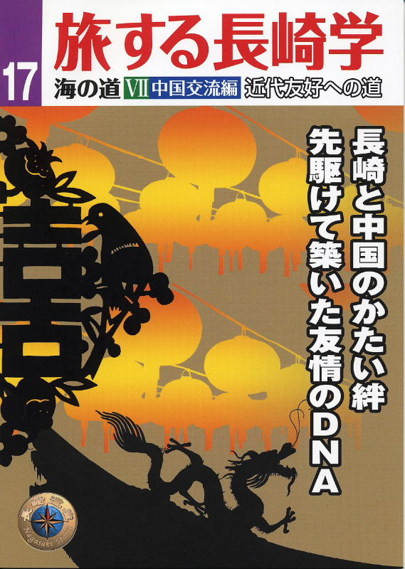 旅する長崎学17　長崎と中国のかたい絆　先駆けて築いた友情のDNA