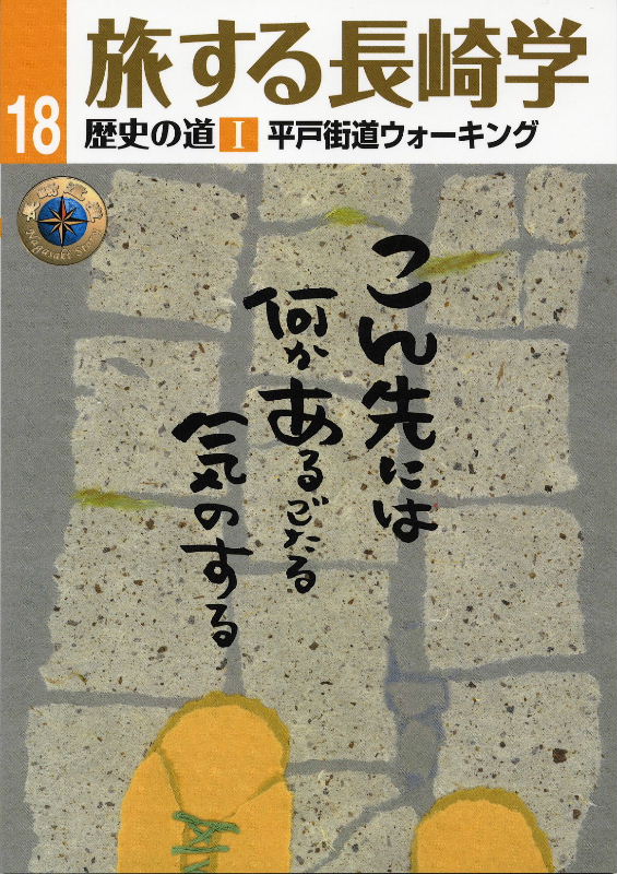 旅する長崎学18　平戸街道ウォーキング