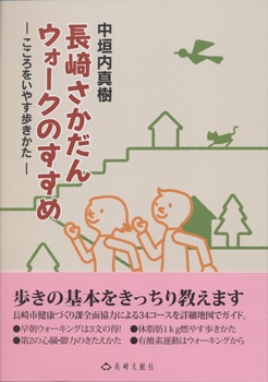 長崎さかだんウォークのすすめ　こころをいやす歩きかた