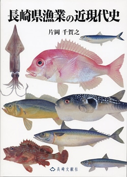 長崎県漁業の近現代史