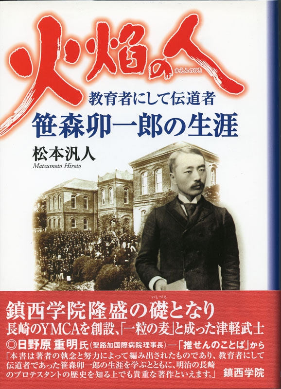 火焔の人　笹森卯一郎の生涯