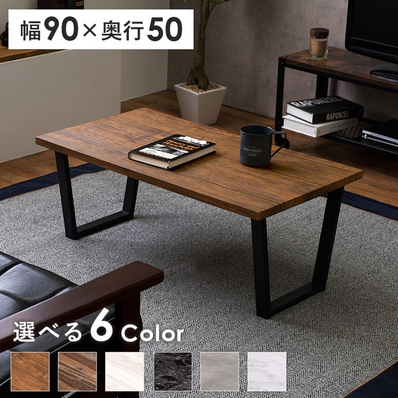 京都 丸正家具の通販サイトテーブル 長方形 幅90cm センターテーブル