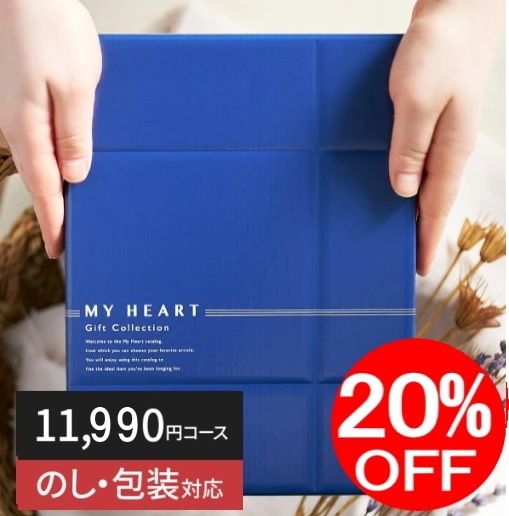 カタログギフト「マイハート」<BR>クレスト/山吹 11,990円コース 送料無料
