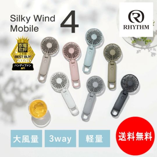 ◆リズム　RHYTHM 「	Silky Wind Mobile 4（シルキーウインドモバイル4）」　ハンディファン　2026　送料無料 ※当日発送商品です