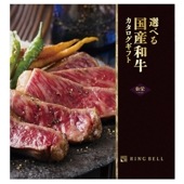 リンベルカタログギフト「選べる国産和牛」 プレミアム国産和牛　弥栄（いやさか）50,000円コース 送料無料