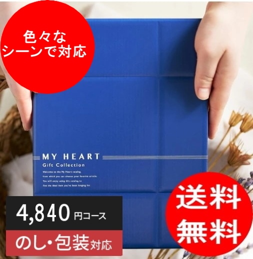 カタログギフト「マイハート」 リバー/千草 4,840円コース 送料無料
