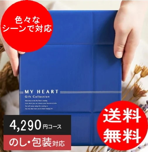 カタログギフト「マイハート」 ヒル/東雲 4,290円コース 送料無料