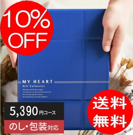 カタログギフト「マイハート」 バレイ/黄蘗　5,390円コース　送料無料