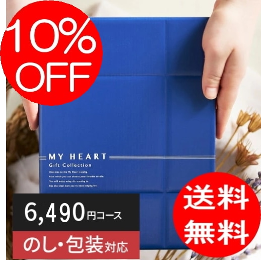 カタログギフト「マイハート」 フォレスト/菫草　6,490円コース　送料無料