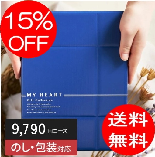 カタログギフト「マイハート」 クリフ/枇杷 9,790円コース 送料無料