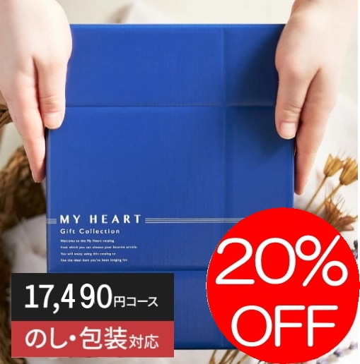 カタログギフト「マイハート」 リッジ/紫苑 17,490円コース 送料無料