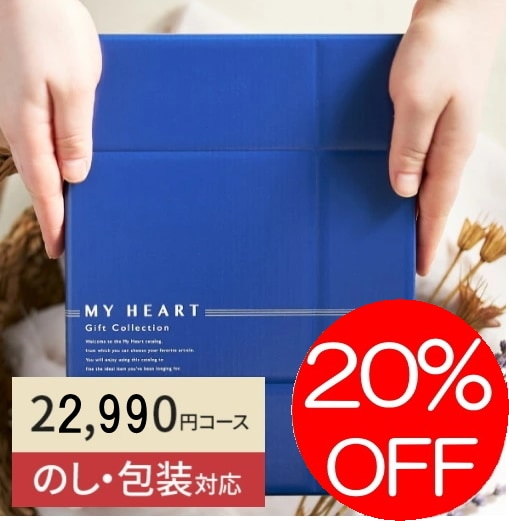 カタログギフト「マイハート」 ピーク/茜 22,990円コース 送料無料