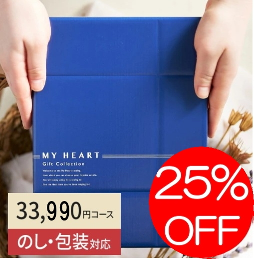カタログギフト「マイハート」 サミット/菖蒲 33,990円コース 送料無料