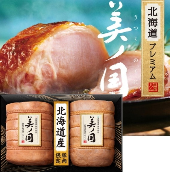 【ニッポンハム】日本ハム　北海道 プレミアム <br>美ノ国 ギフトセット　送料無料<br>　お届け指定日は11月18日以降となります