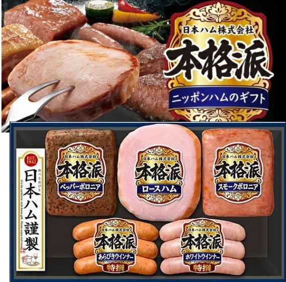 【ニッポンハム】日本ハム 本格派ギフトセット<br>送料無料<br>　お届け指定日は11月18日以降となります