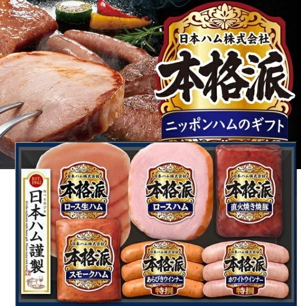 【ニッポンハム】日本ハム 本格派ギフトセット<br>送料無料<br>　お届け指定日は11月18日以降となります