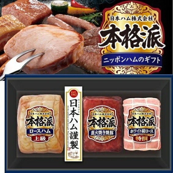 【ニッポンハム】日本ハム 本格派ギフトセット<br>送料無料<br>　お届け指定日は11月18日以降となります