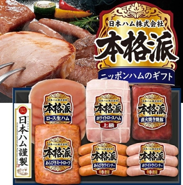 【ニッポンハム】日本ハム 本格派ギフトセット<br>送料無料<br>　お届け指定日は11月18日以降となります