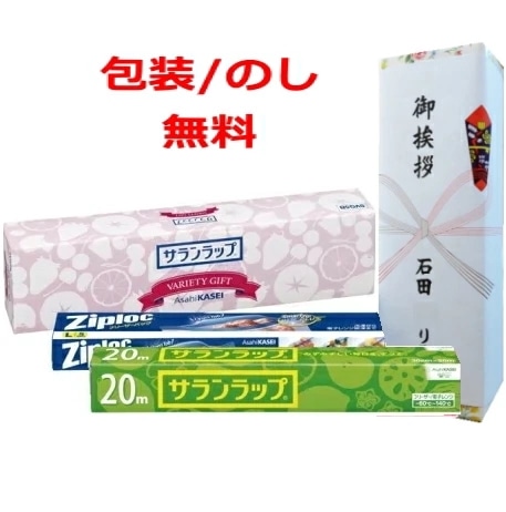 旭化成 サランラップバラエティギフト