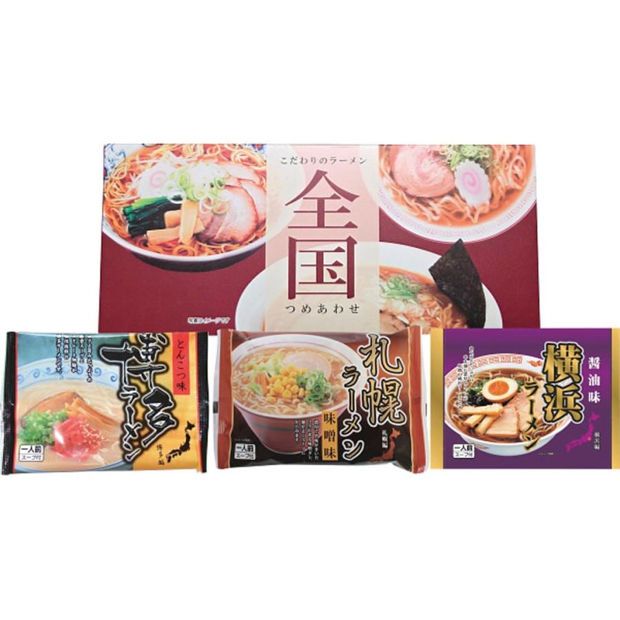 全国ラーメンセット（３食）