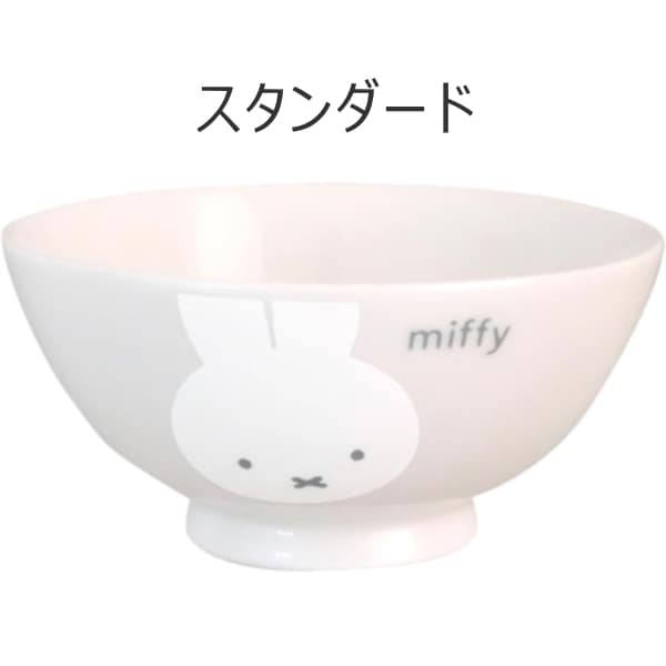Miffy-ミッフィー-<br>ホワイトフェイス・茶碗・スタンダード