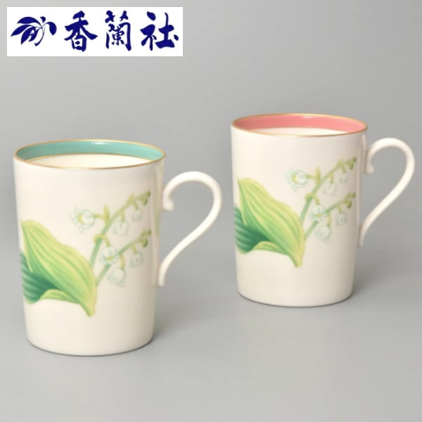 香蘭社<br>【すずらんの香】ペア マグカップ