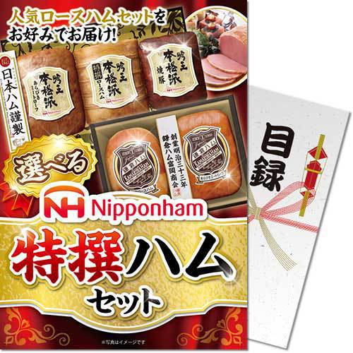 パネもく！　選べる！ニッポンハム　特選ハムセット<BR>送料無料