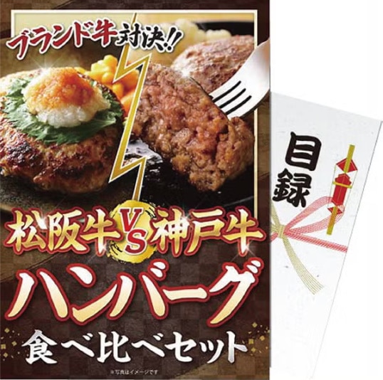 パネもく！　松阪牛ｖｓ神戸牛　ハンバーグ食べ比べセット<BR>送料無料