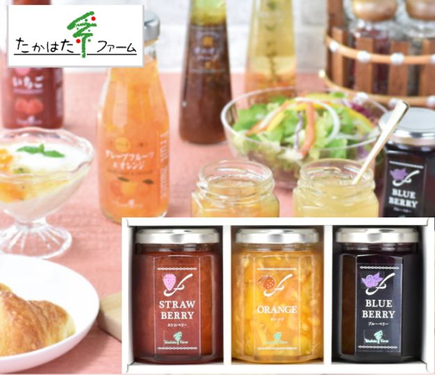 たかはたファーム<br>ジャム3本セット