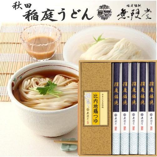 秋田・無限堂【稲庭うどん】詰め合わせ　MU-20<BR>送料無料<BR>当日発送可能商品です