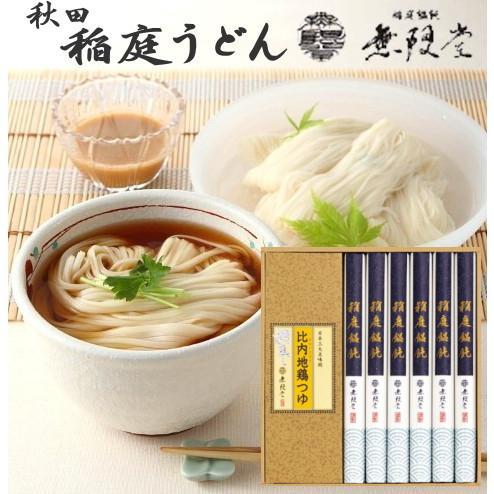 秋田・無限堂【稲庭うどん】詰め合わせ MU-25<BR>送料無料<BR>当日発送可能商品です