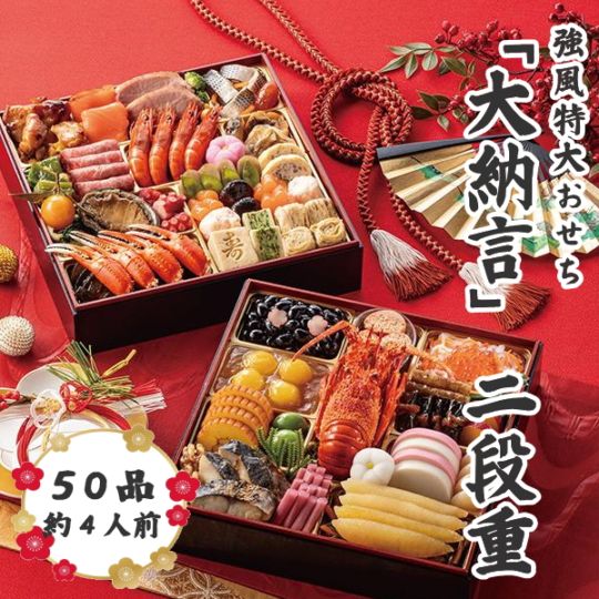 京風特大おせち【大納言】二段重　早期割