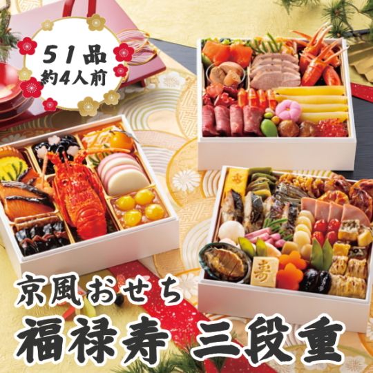 京風おせち【福禄寿】三段重　早期割