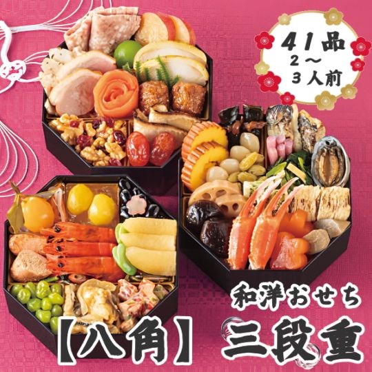 和洋おせち【八角】三段重　早期割