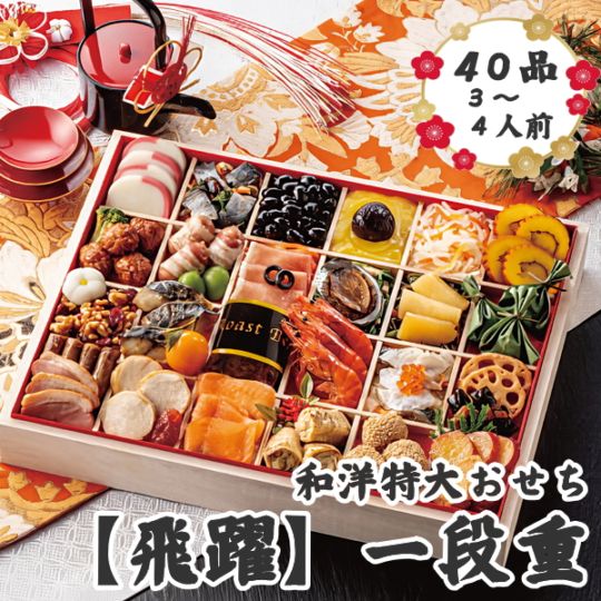 和洋特大おせち【飛躍】一段重　早期割