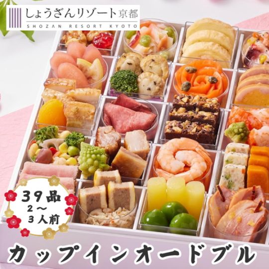 京都 しょうざん　カップインオードブル　一段重　