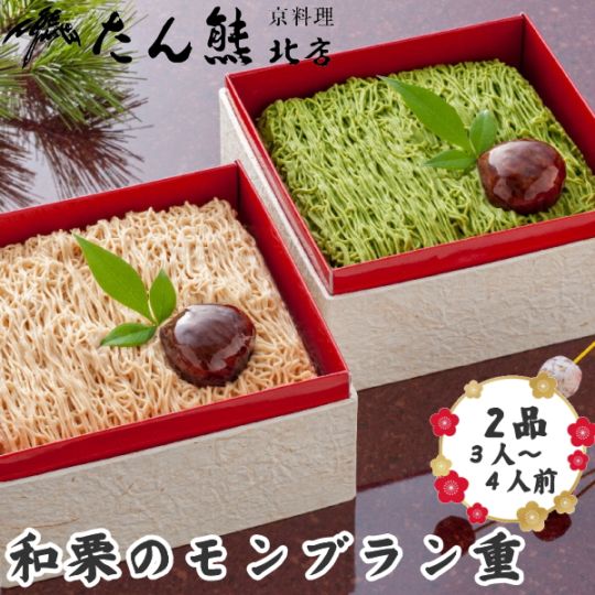 たん熊北店　和栗のモンブラン重　二段重　