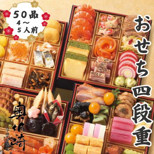 奥城崎シーサイドホテル　四段重　