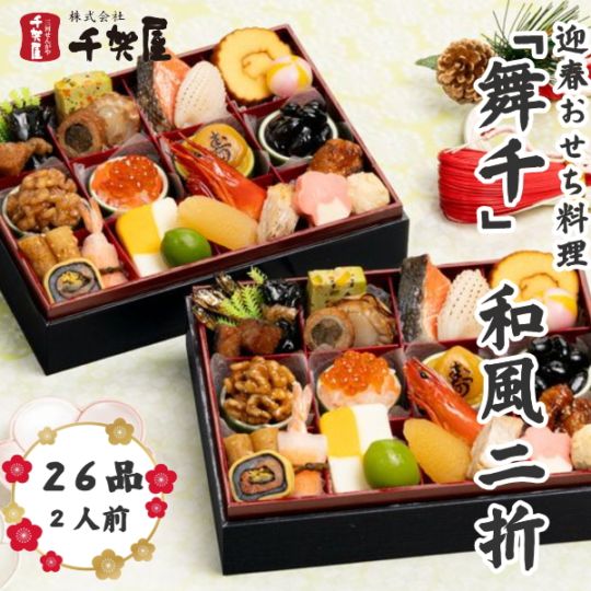 千賀屋謹製 迎春おせち料理　舞千　和風二折