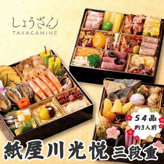京都しょうざん和洋おせち料理「紙屋川光悦」三段重　