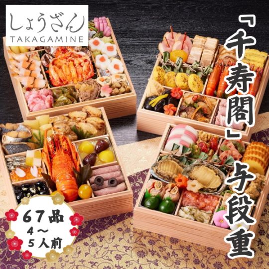 京都しょうざん　和風おせち料理　千寿閣　与段重