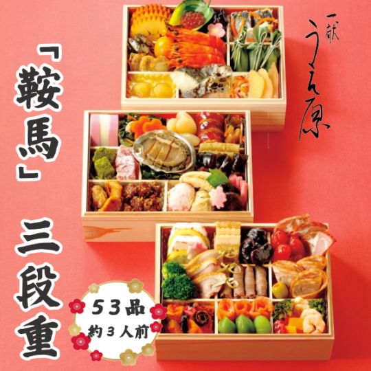 京都　一献うえ原監修　和風おせち　鞍馬　三段重