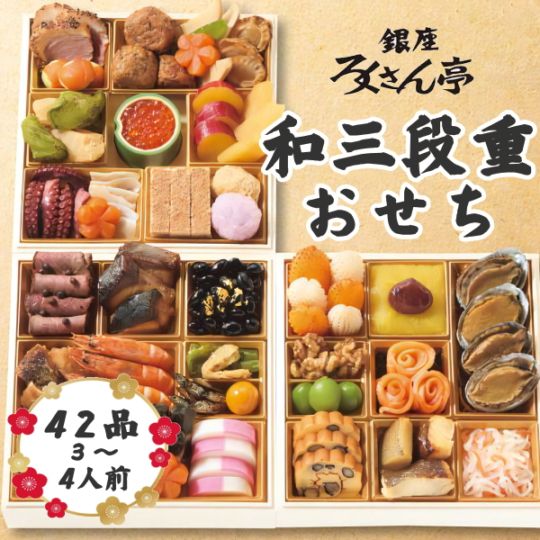 道場六三郎監修　ろくさん亭　和三段重おせち　おせち、お正月、季節商品、季節、3人前、4人前、和風、42品、送料無料